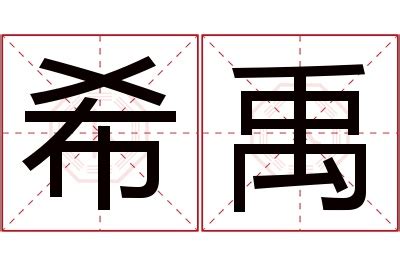 禹名字|禹字取名的寓意